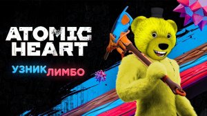 Застрял в Лимбо  Atomic Heart: Trapped in Limbo