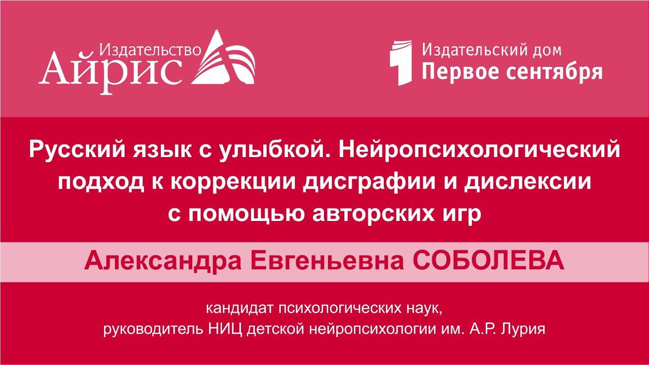 Русский язык с улыбкой. Нейропсихологический подход к коррекции дисграфии и дислексии с помощью игр