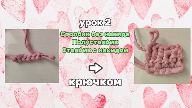 Урок 2. Столбик Без Накида. Полустолбик. Столбик С Накидом.