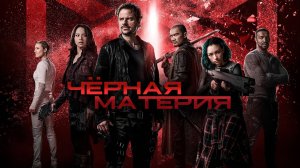 Сериал Чёрная материя - 3 сезон 12 серия | Dark Matter