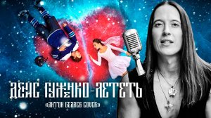 Денис Гуженко - Лететь( Антон Беляев cover)