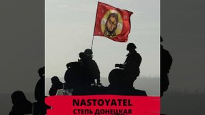 Nastoyatel - Степь донецкая