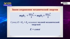 9-класс | Физика | Закон сохранения энергии