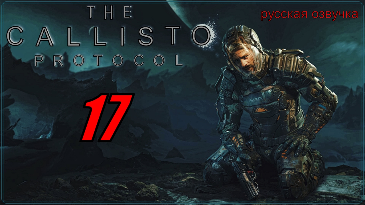 The Callisto Protocol  (русская озвучка) 17 серия (финал)