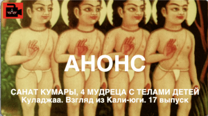 Анонс 17-го выпуска Куладжи «Санат Кумары, 4 мудреца в телах детей, сыны Брахмы»