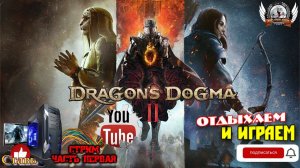 Играю в Dragon's Dogma 2. Отдыхаем и играем [1440p, 60fps] на ПК - стрим [#01].