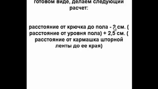 Расчет ткани для пошива штор на шторной ленте.