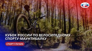 КР по велосипедному спорту-маунтибайку с 8 - 11.08.2024 г.