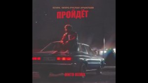 Eiven, SERPO, Руслан Арыкпаев - Пройдёт (MNTR Remix)