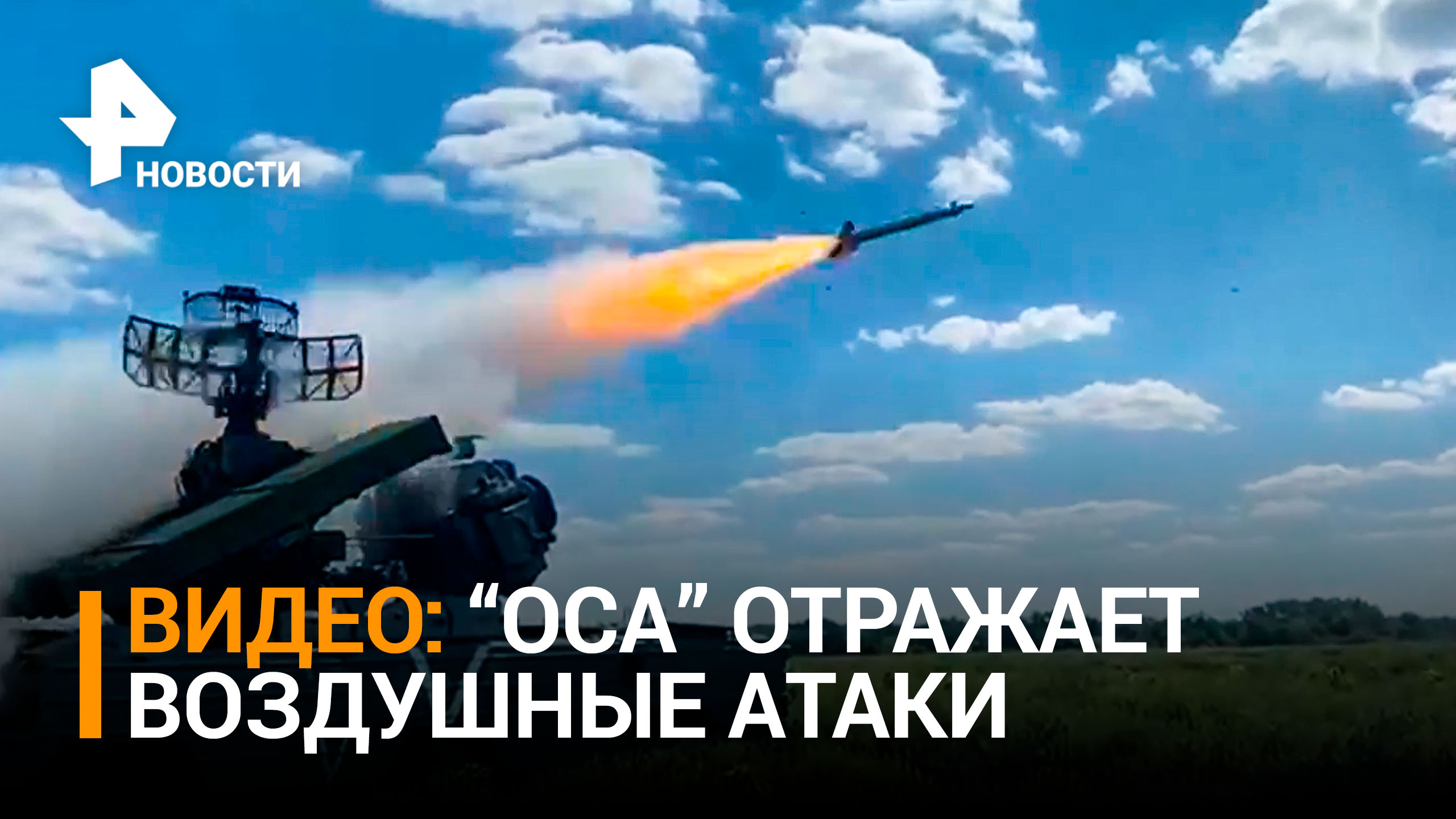 Видео: "Оса" отражает воздушную атаку ВСУ / РЕН Новости