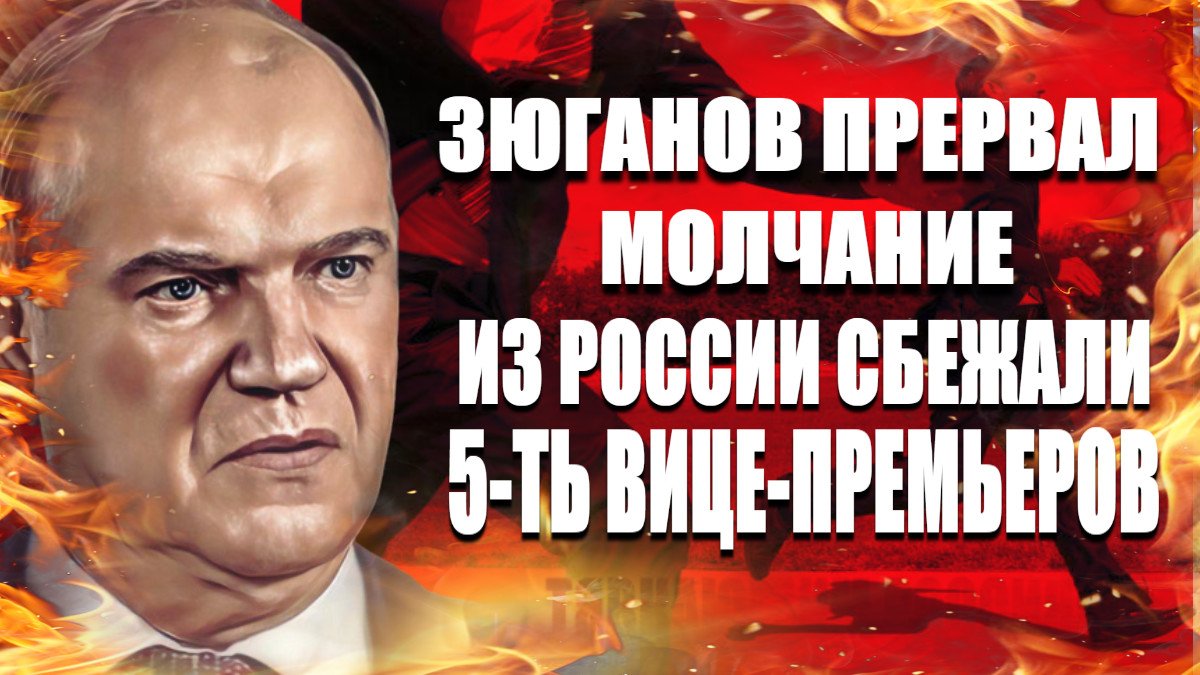 Зюганов прервал молчание из России сбежали пять  вице премьеров