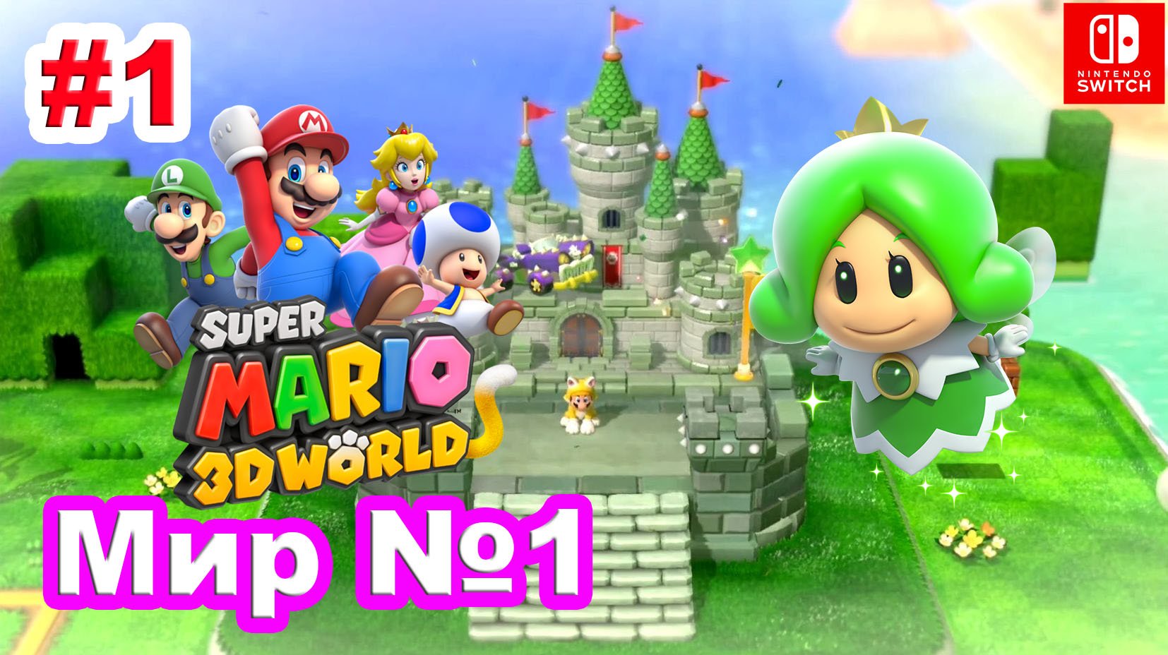 1 - Мир №1. Super Mario 3D World. Прохождение игры Super Mario 3D World на Nintendo Switch