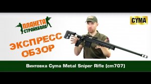 Обзор винтовки Cyma Metal Sniper Rifle (cm707)