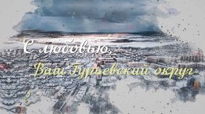 Я ГУРЬЕВСК