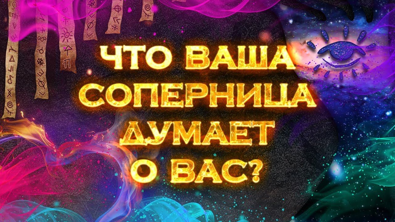 Что соперница думает обо мне? | Таро расклад на 2 позиции смотреть онлайн