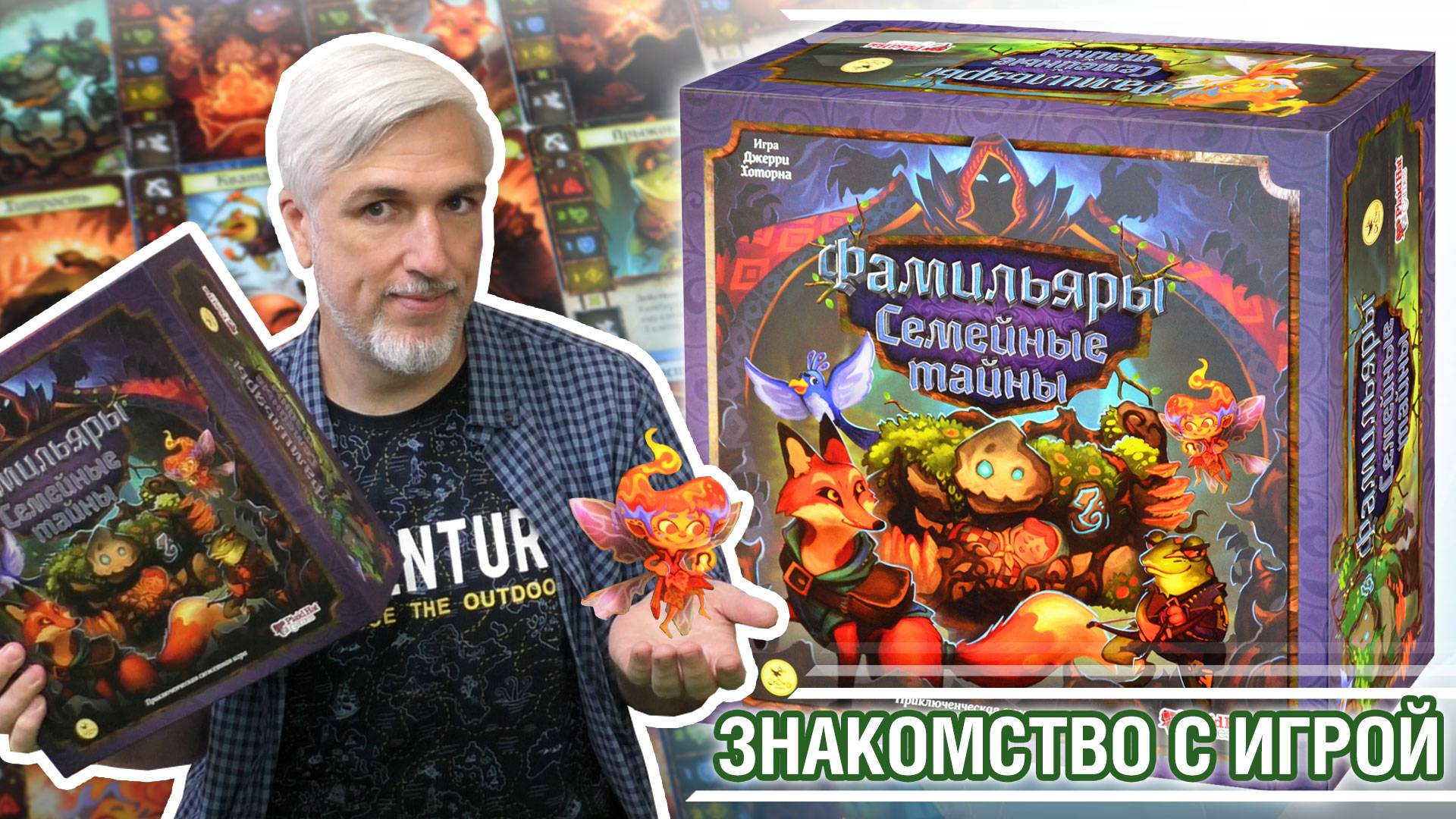 Знакомство с настольной игрой "ФАМИЛЬЯРЫ. СЕМЕЙНЫЕ ТАЙНЫ"