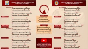 Гимн Буддистов - аккорды гитарные. На бурятском и калмыцком языках.