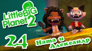 LittleBigPlanet 2 - Кооператив - Прохождение игры на русском [#24] | PS3 (2013 г.)