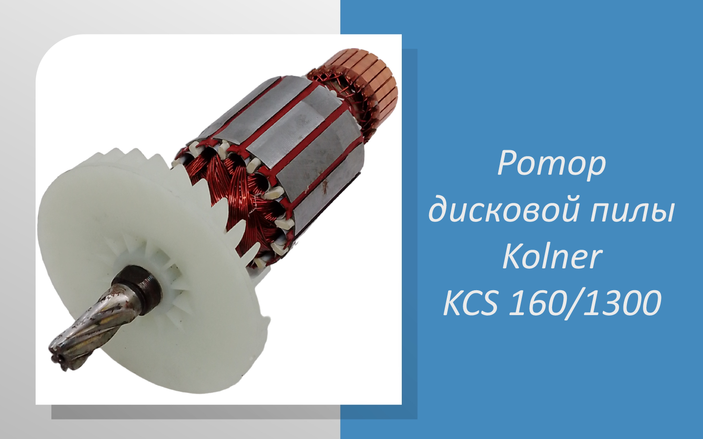 Ротор дисковой пилы Kolner KCS 160/1300