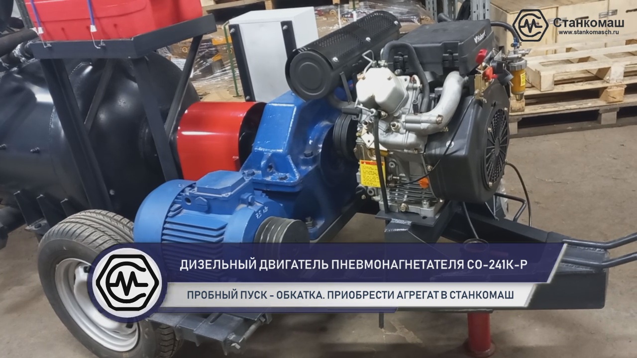 Запуск дизельного двигателя пневмонагнетателя СО-241К-Р - купить в Станкомаш со склада в Москве