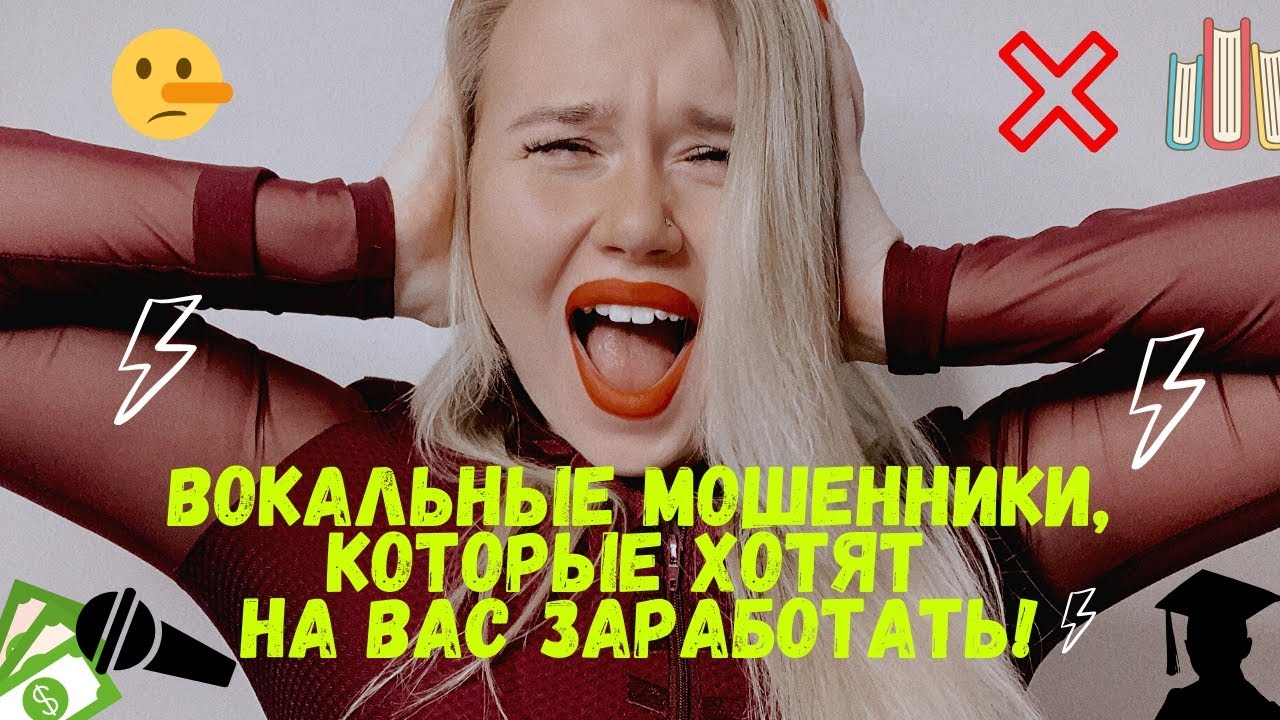 Вокальные ШАРЛАТАНЫ | Вокальные МИФЫ | ДЫХАНИЕ, ГОРТАНЬ, ОПОРА, И МНОГОЕ ДРУГОЕ