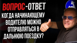 Когда начинающему водителю можно отправляться в дальнюю поездку?