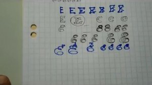 Как изменить почерк Пишем букву "Е"
