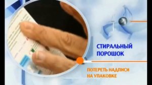 Вся правда о бытовой химии. Среда обитания.