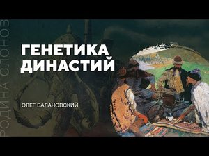 Генетика династий. Олег Балановский. Родина слонов № 54.