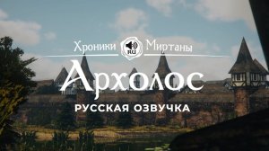 Хроники Миртаны: Архолос ➤ Русская озвучка [ГРИФ / ПРАВУС / ВИСЕНТЕ / ЭЙНАР]  #архолос