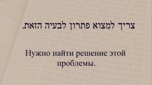 Глаголы в иврите. Глаголы 130 - 139. Спряжение глаголов в предложениях. Изучение иврита.