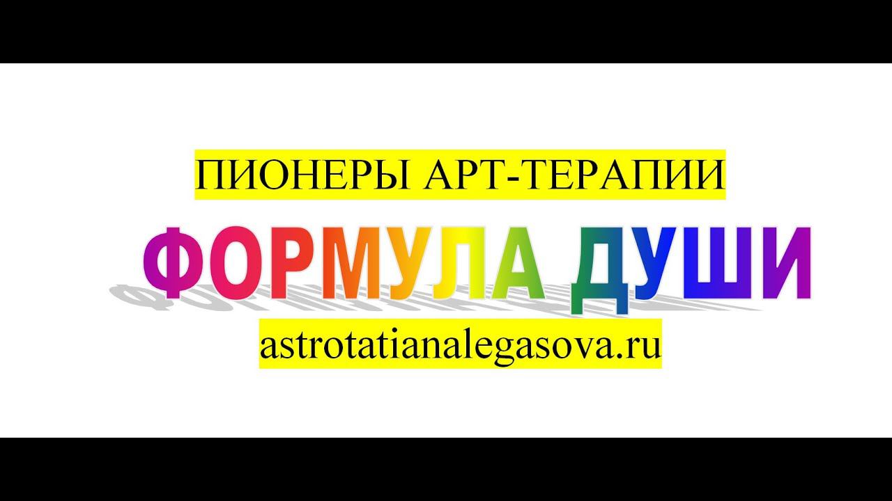 Пионеры Арт терапии Формула души