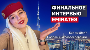 КАК УСТРОИТЬСЯ В EMIRATES? | FINAL INTERVIEW | Как подготовиться?