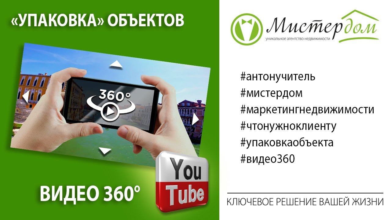 Видео 360 | Упаковка объектов недвижимости | Антон Учитель | Мистер Дом