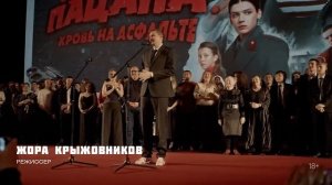 Сериал Слово пацана. Кровь на асфальте _ Репортаж с премьеры (2023) Wink