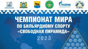 TV10 | Гузов Р. - Зверев М. | Чемпионат Мира 2023 "Свободная пирамида"