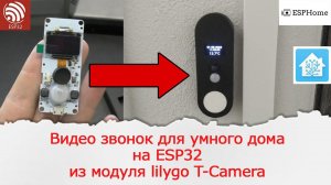 Видео звонок на ESP32 с интеграцией в Home Assistant. С уведомлением на смартфоне. Lilygo T-Camera.