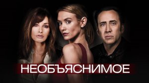 Необъяснимое / Inconceivable (2017)