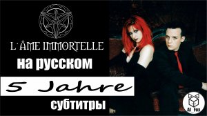 L’Âme Immortelle - 5 Jahre субтитры