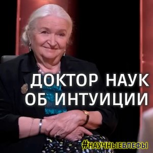 Черниговская об интуиции