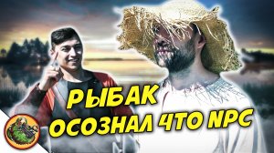 Когда Рыбак NPС осознал себя в игре!  / Реальные NPC