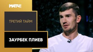 «Третий тайм». Заурбек Плиев