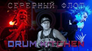 Король и Шут - Северный флот (drum cover)