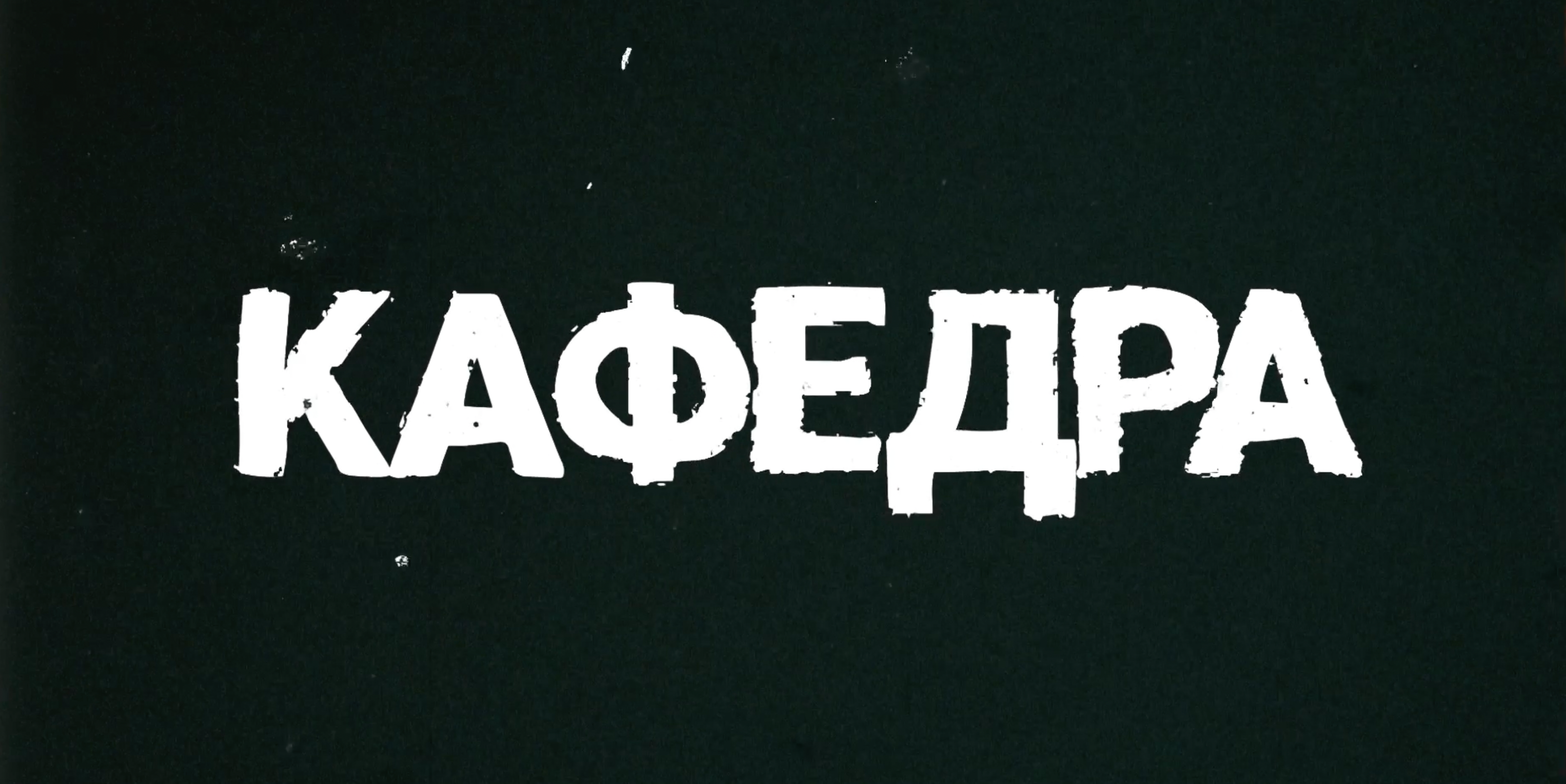 КАФЕДРА - тизер сериала