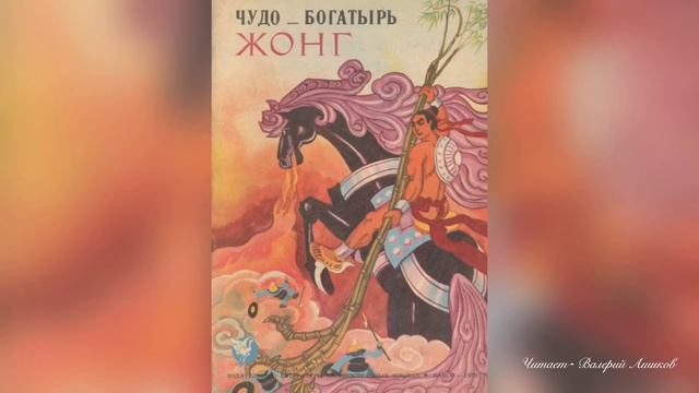 Сказка «Чудо богатырь Жонг» смотреть онлайн