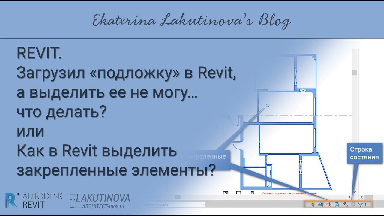 Загрузил подложку в Revit,  а выделить ее не могу… что делать? Как выделить  закрепленные элементы?