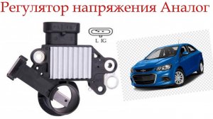 Регулятор напряжения генератора — Аналог! Стоит ли брать