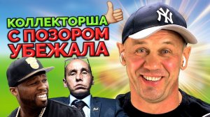 БЕЗ ХАМСТВА! ПОСТАВИЛ ЗВОНИЛКУ НА МЕСТО! | БАНКРОТСТВО | Кузнецов | Аллиам