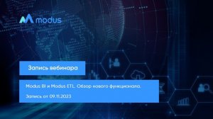 Обновления Modus BI и Modus ETL. Запись вебинара от 09.11.23