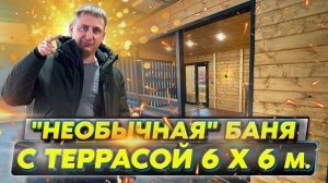 Большая баня с террасов 6 х 6 м